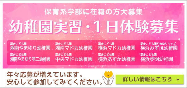 幼稚園実習＆1日体験保育インターンシップ募集バナー