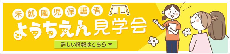 未就園児幼稚園見学会