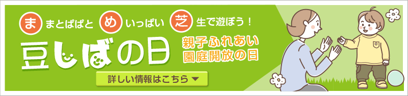 豆しばの日親子ふれあい園庭解放の日